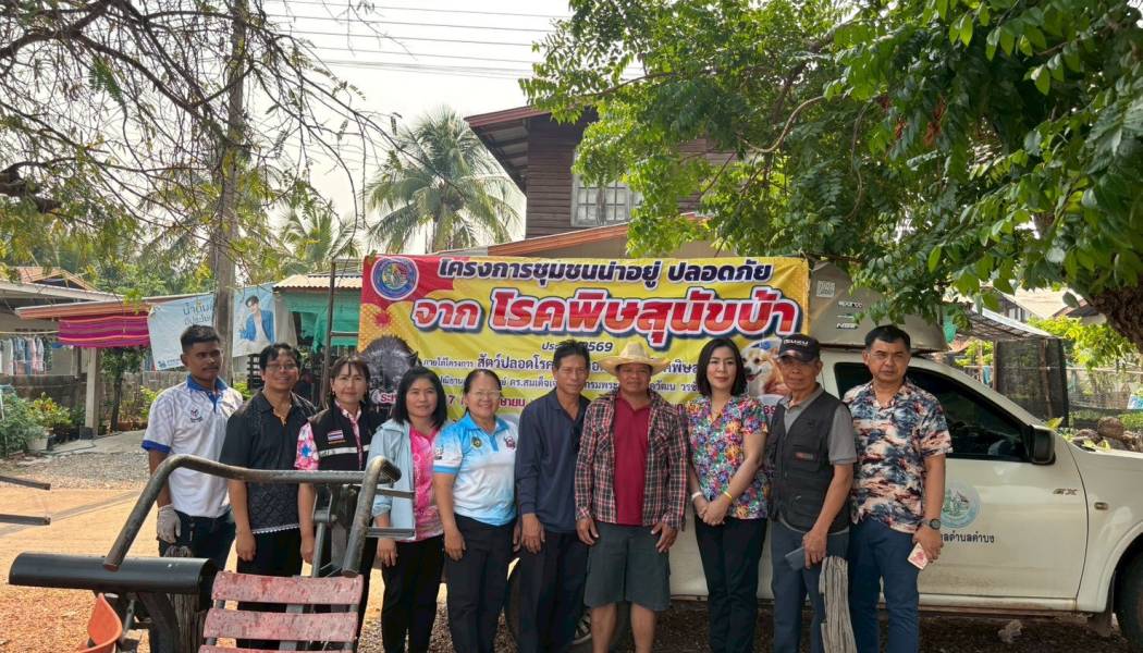 โครงการชุมชนน่าอยู่ ปลอดภัย จากโรคพิษสุนัขบ้า ประจำปี 2569