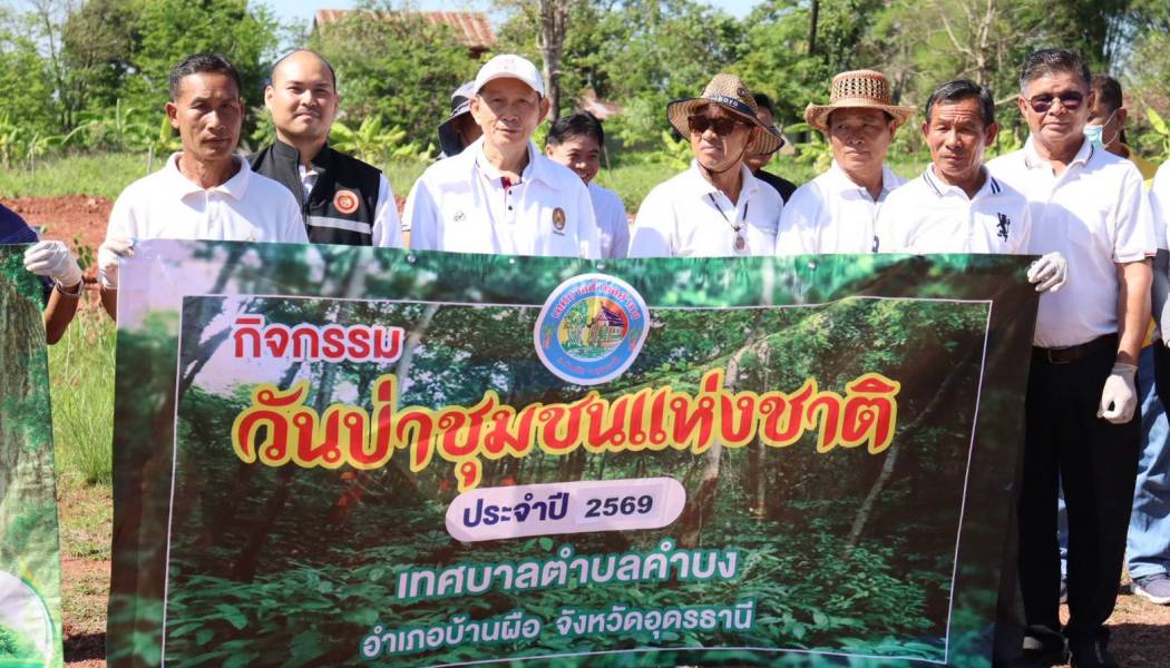 ขอความอนุเคราะห์ประชาสัมพันธ์และรณรงค์การจัดกิจกรรมวันป่าชุมชนแห่งชาติ ประจำปี พ.ศ. 2569
