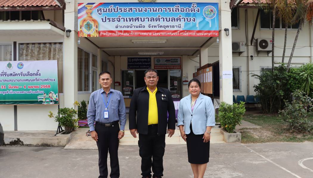 นายสุทธิชาติ แสนจันทร์ หัวหน้าสำนักปลัด และนางสาวสุวภัทร สังฤทธิ์ หัวหน้าฝ่ายอำนวยการ ให้การต้อนรับ พ.อ.สุขี พรมพินิจ ผู้ตรวจการเลือกตั้งประจำจังหวัดอุดรธานี ในโอกาสลงพื้นที่ตรวจติดตาม