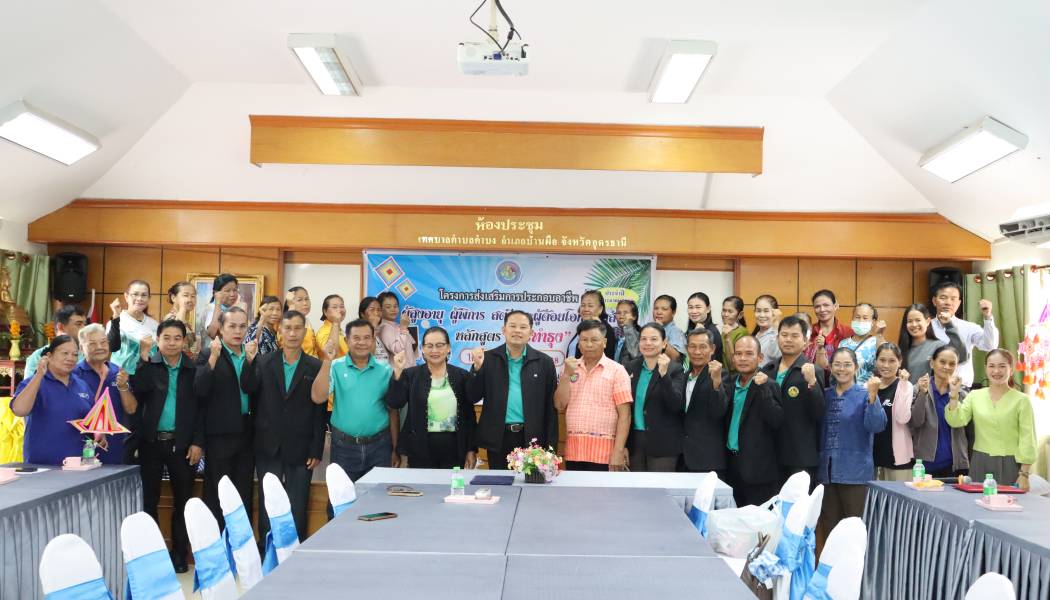 โครงการส่งเสริมการประกอบอาชีพของผู้สูงอายุ ผู้พิการ สตรี และผู้ด้อยโอกาสในสังคม ประจำปีงบประมาณ 2568 “หลักสูตร การทำธุง”