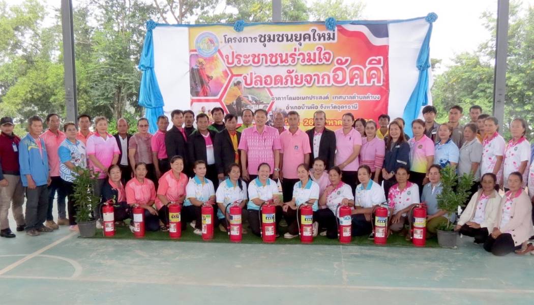 โครงการชุมชนยุคใหม่ ประชาชนร่วมใจ ปลอดภัยจากอัคคี ประจำปีงบประมาณ พ.ศ.2568