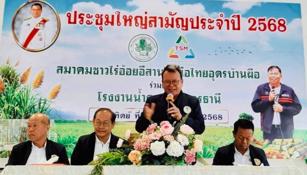 เข้าร่วมประชุมใหญ่สามัญประจำปี2568 สมาคมชาวไร่อ้อยอีสานเหนือไทยอุดรบ้านผือ ร่วมกับโรงงานน้ำตาลไทยอุดรธานี