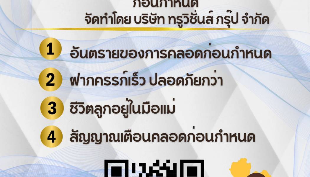 สื่อประชาสัมพันธ์ โครงการเสริมสร้างสุขภาพเชิงรุกและลดภาวะคลอดก่อนกำหนด